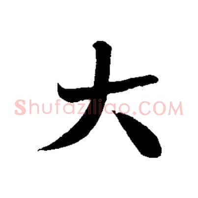 大