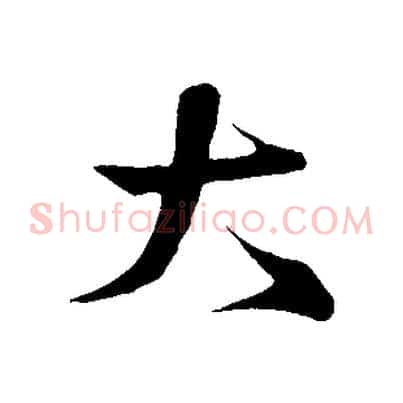 大