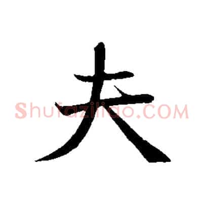 夫