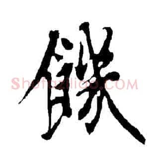 飢