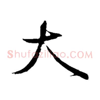 大