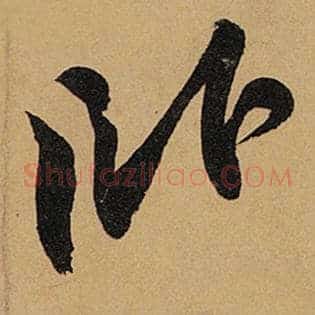 卧