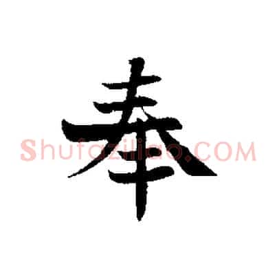 奉