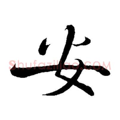安