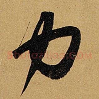 力