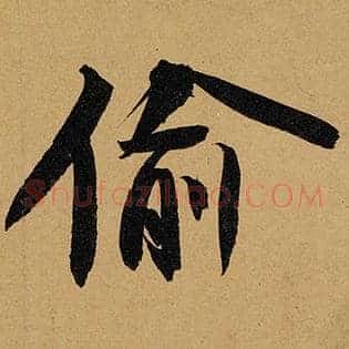 偷
