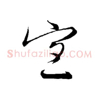 宜