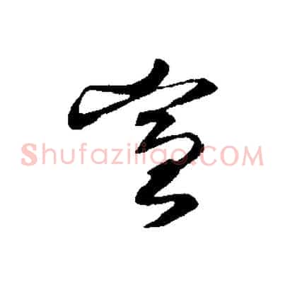 宣