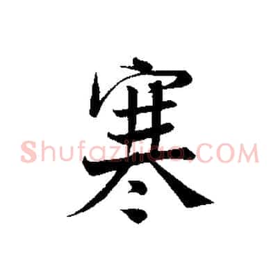 寒