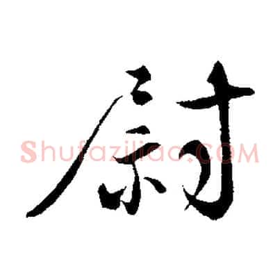 尉