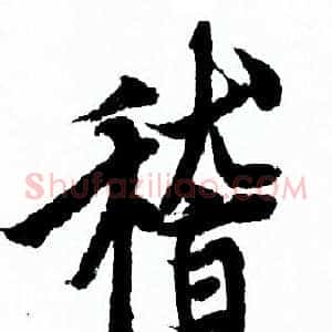 稽