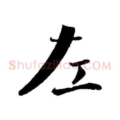 左