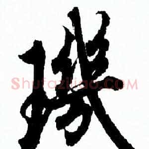 璣