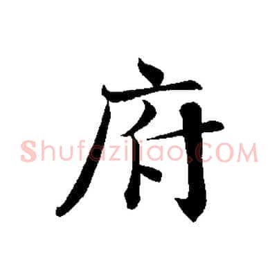 府