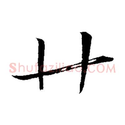 廿