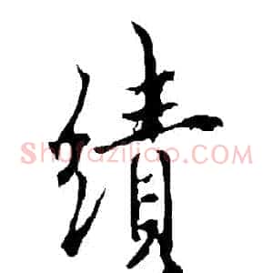 績