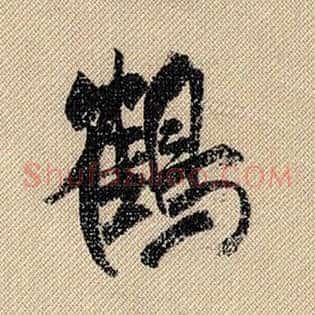 鹤