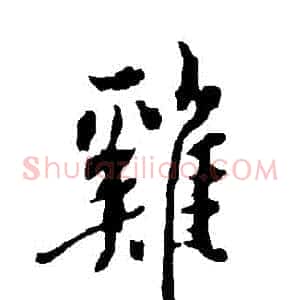 鷄