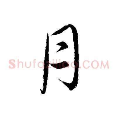 月
