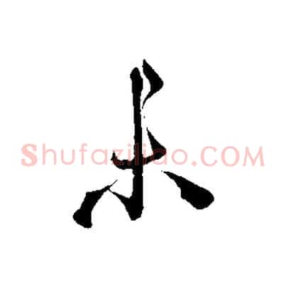 未