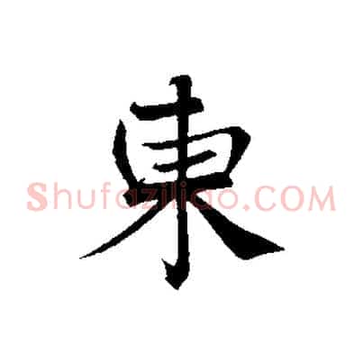 東