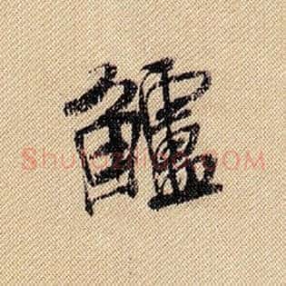 鲈