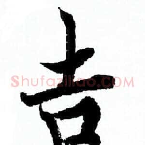 吉