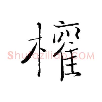權