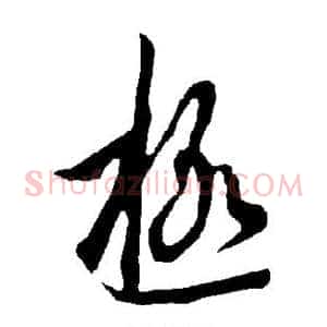 极