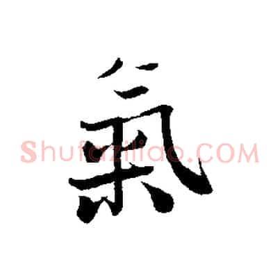 氣