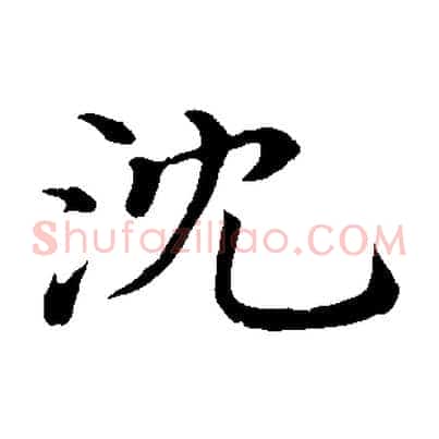沈