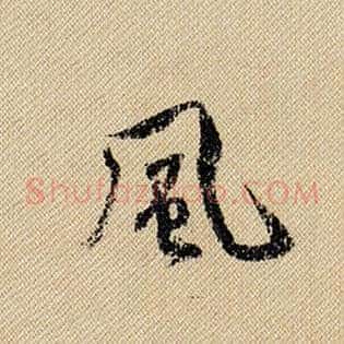 风