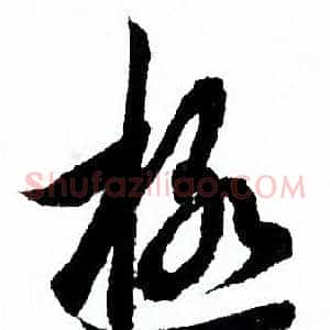 極