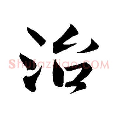 治