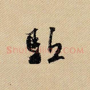 驱