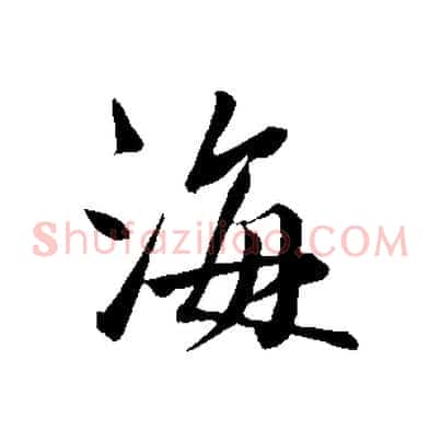 海
