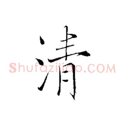 清