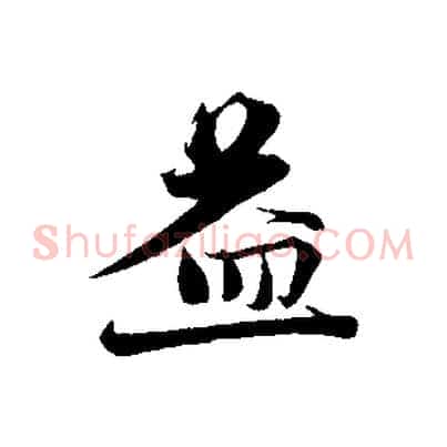 益