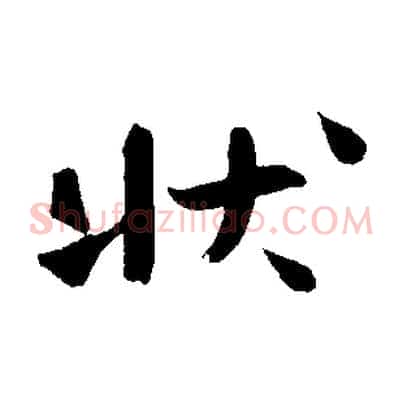 狀