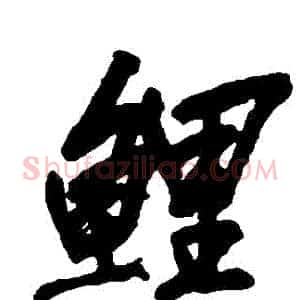 鮮