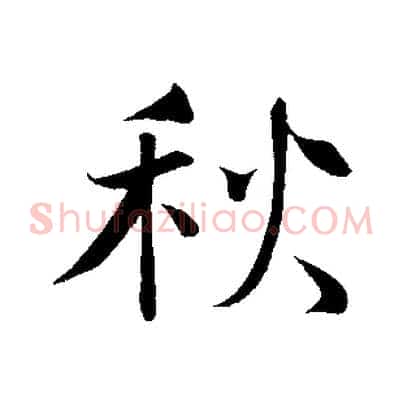 秋
