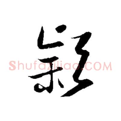 穎