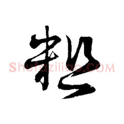 粗