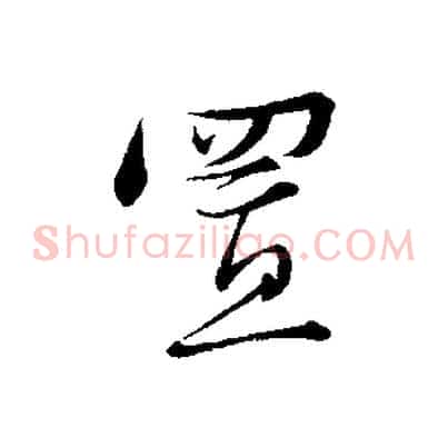 置