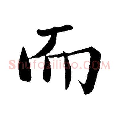 而