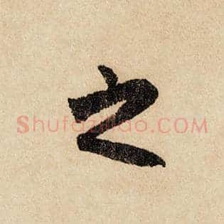 之