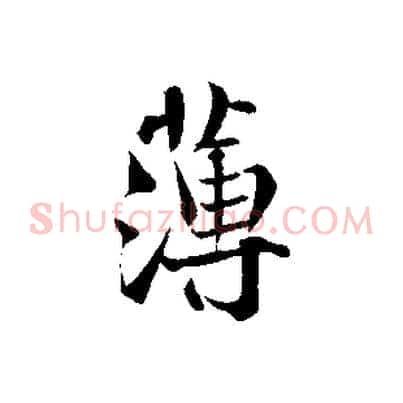 薄