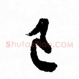 己