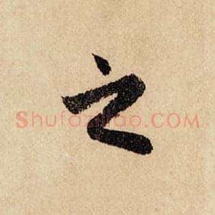 之