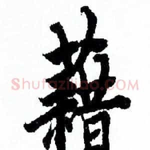 籍